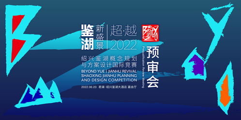 紹興鑒湖概念規(guī)劃與方案設(shè)計(jì)國際競(jìng)賽六強(qiáng)誕生，賽事策劃亮點(diǎn)紛呈