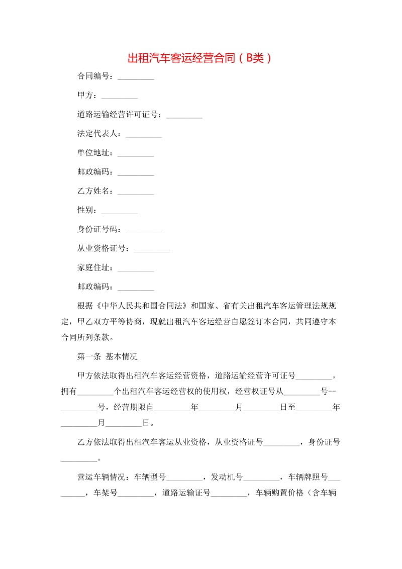 B類汽車出租客運經營合同實務解析與范本要點
